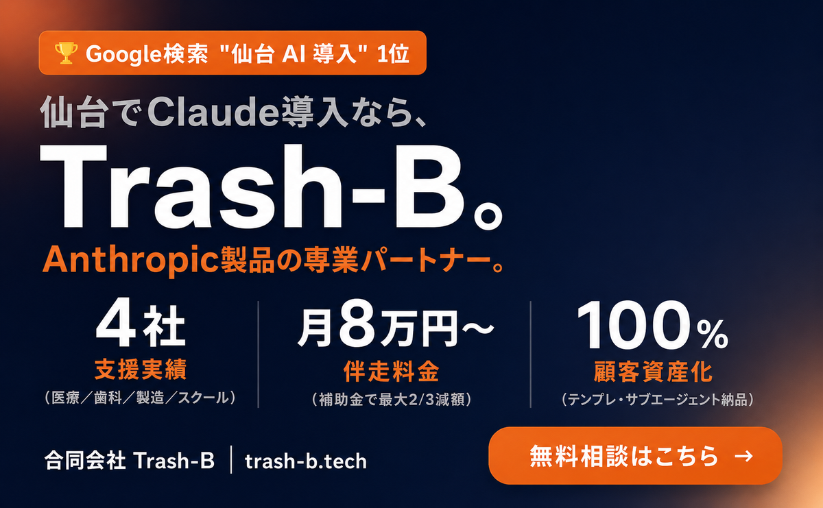 合同会社Trash-B｜仙台のAI導入支援