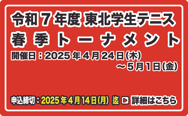 東北学生テニス春季トーナメント大会