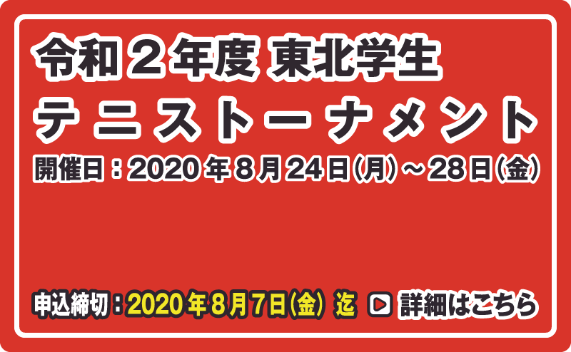 東北学生テニス選手権大会