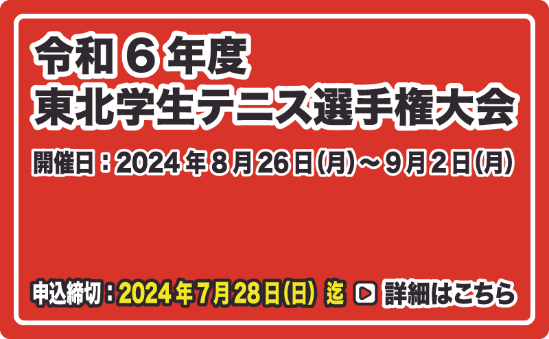 東北学生テニス選手権大会