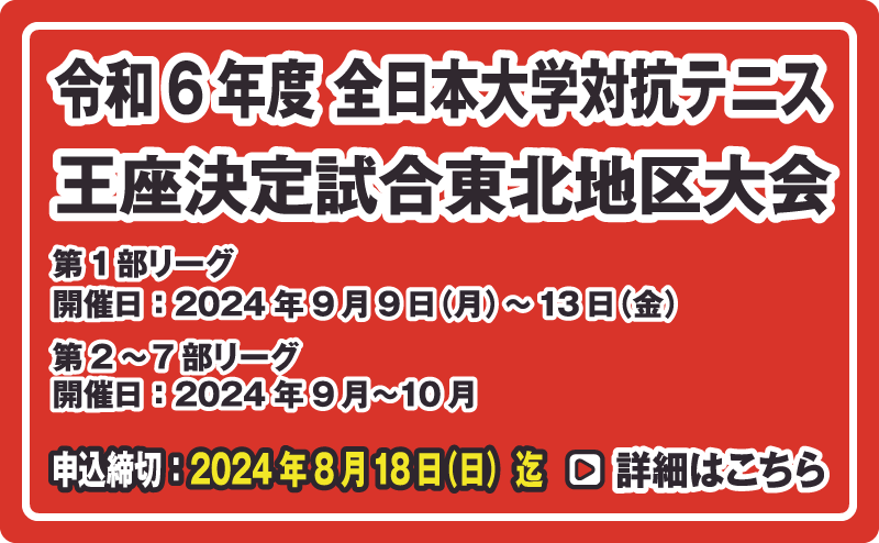 全日本大学対抗テニス王座決定試合東北地区大会