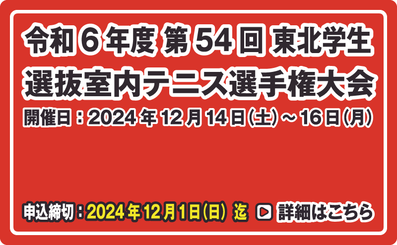 東北学生選抜室内テニス選手権大会