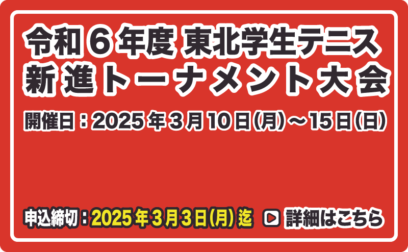 東北学生テニス新進トーナメント